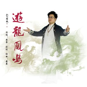 游龙凤鸣 (合唱版)