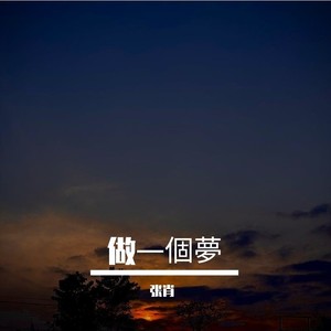 做一個夢 (伴奏)