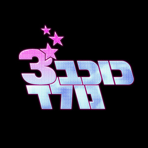 נוסעת בעקבות האהבה