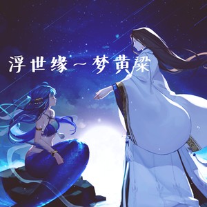 浮世缘～梦黄粱