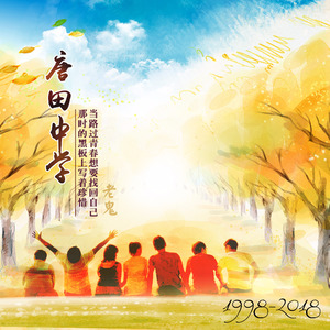 唐田中学