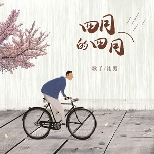 四月的四月 (伴奏)