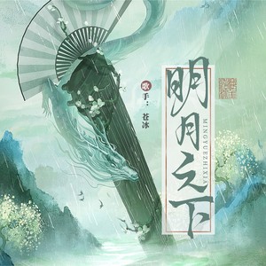 明月之下