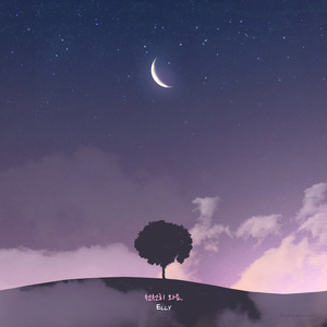 천천히 와요 (慢慢来)