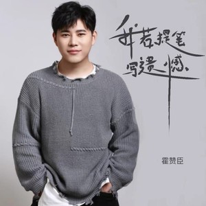 我若提笔写遗憾 (伴奏)