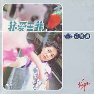 江美琪专辑《我爱王菲》封面图片