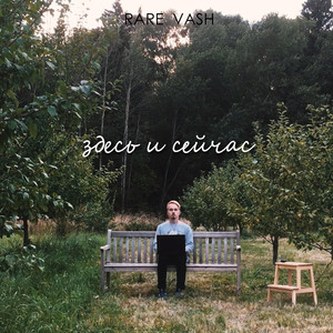 Здесь и сейчас