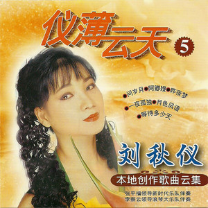 刘秋仪 - 最后一次回眸