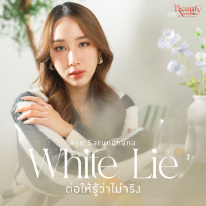 ต่อให้รู้ว่าไม่จริง (White Lie) (เพลงประกอบซีรีส์ Beauty Newbie หัวใจไม่มีปลอม)