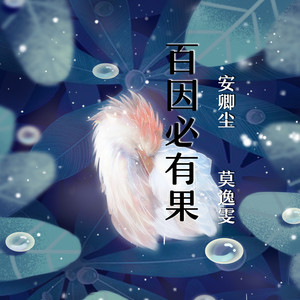 百因必有果