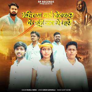 Ahilya bai Holkar Ke Goonje Jag Mein Naara