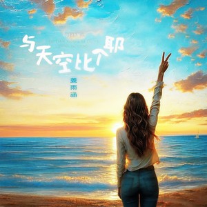 与天空比个耶
