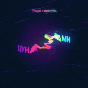 Цунами (Hvan Music)