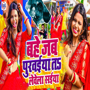 Bahe Jab Purwaiya Ta Lewela Saiya
