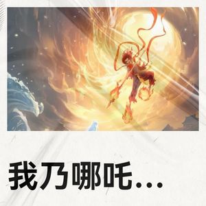 我乃哪吒三太子封面