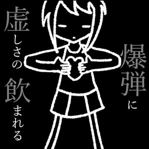 虚しさの爆弾に飲まれる (feat. 鏡音レン & 田中傘) (The Bomb of Emptiness)