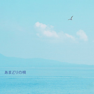 あまどりの唄