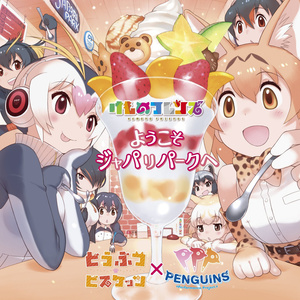 ようこそジャパリパークへ (欢迎来到加帕利动物园)