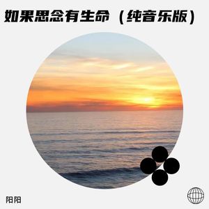 如果思念有生命