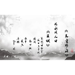 天官赐福同人曲《云烟》