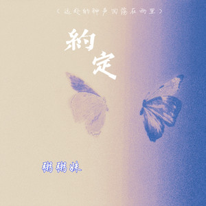约定(远处的钟声回荡在雨里)