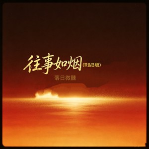 往事如烟 (R&B版)