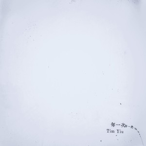 每一次 (One Take Demo)