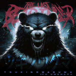 Tsukinowaguma (Instrumental)