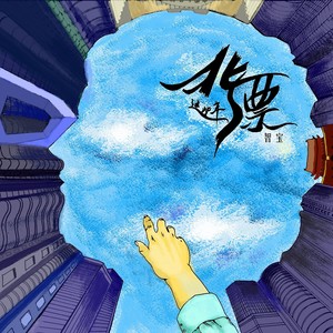 北漂这些年 (Dj小帽)