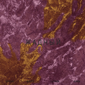 Жадный (Explicit)