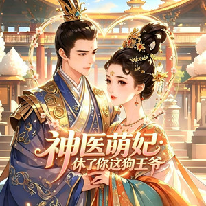 第001集一封休书