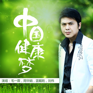 中国健康梦