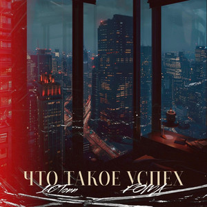 Что Такое Успех