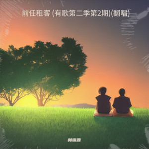 前任租客 (COVER版)