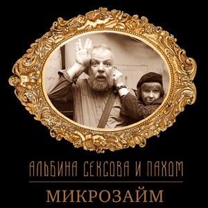 Микрозайм(feat. Пахом) (Explicit)