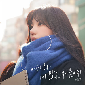 어서 와 내 맘은 처음이지 (Inst.)