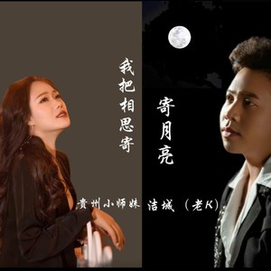 我把相思寄月亮 (伴奏)