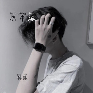 画中魂 (Live)