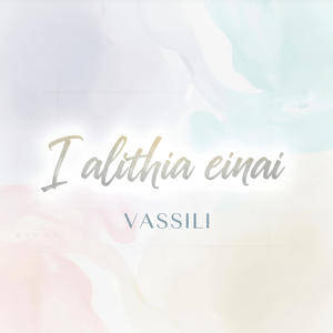 I alithia einai