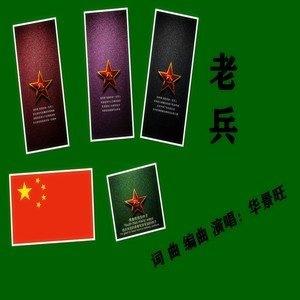 老兵 (伴奏)