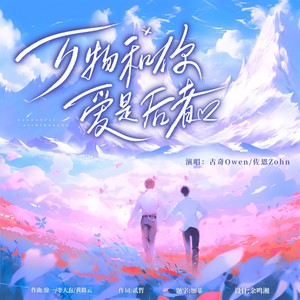 万物和你 爱是后者