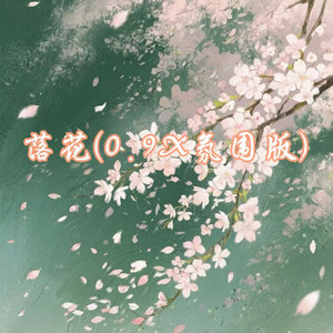 落花