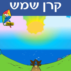 קרן שמש