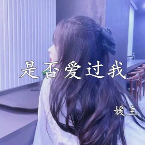 佳人醉诗人落下一滴相思的泪
