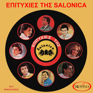 Όσοι αγαπούν νιώθουν μεγάλοι (2021 Remastered)