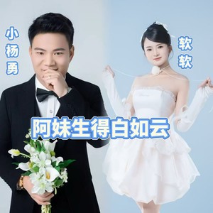 阿妹生得白如云