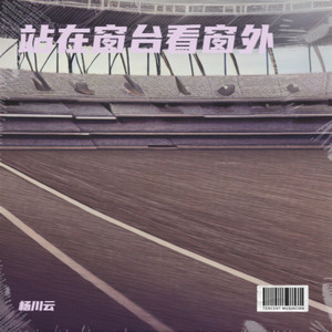 站在窗台看窗外 (伴奏)