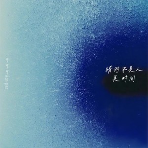 错的不是人是时间