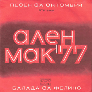 Балада за Феликс