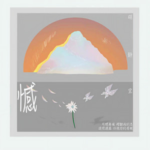 胡静宜 - 憾 (伴奏)